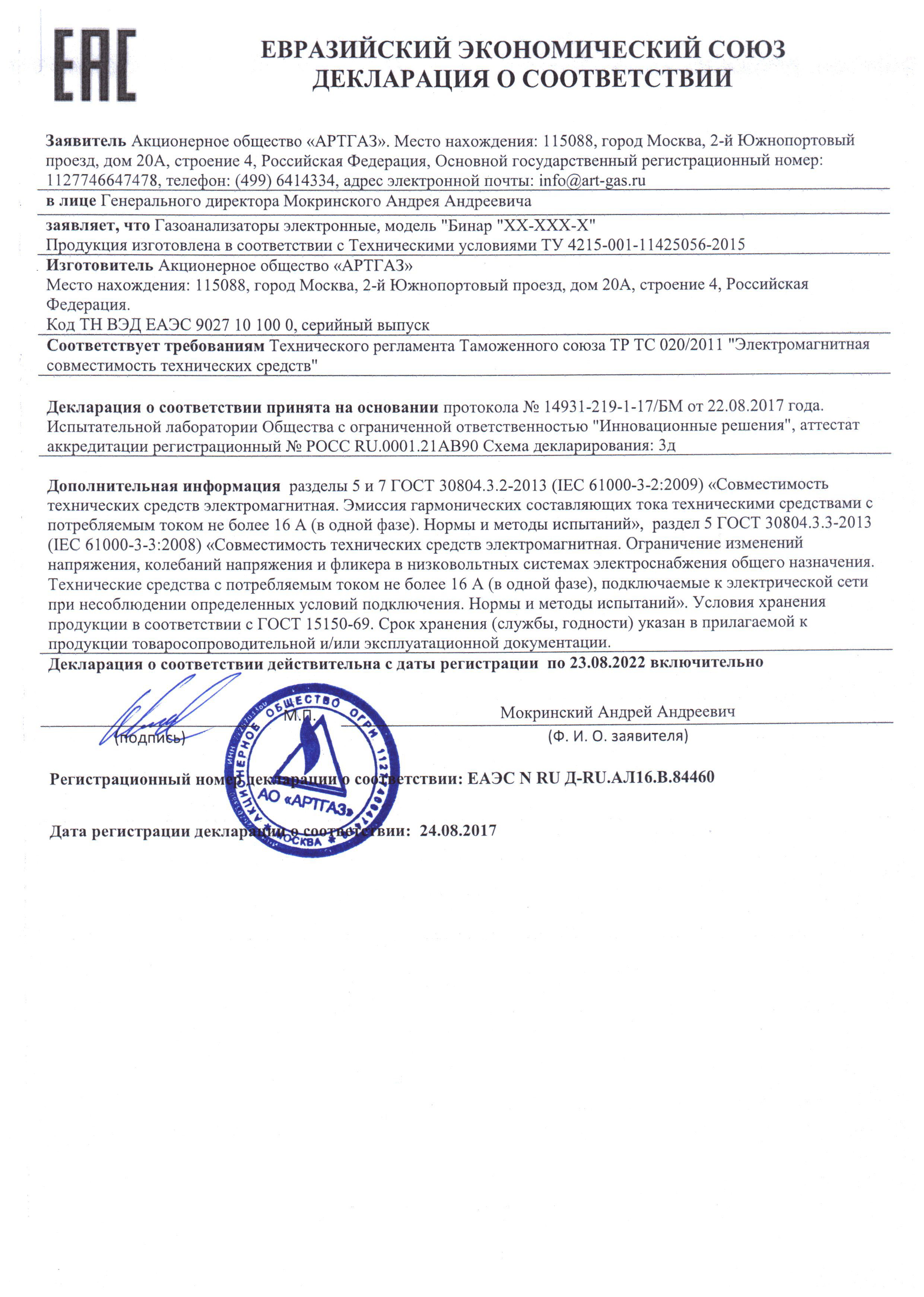 Электромагнитная совместимость. Срок действия до 23.08.2022