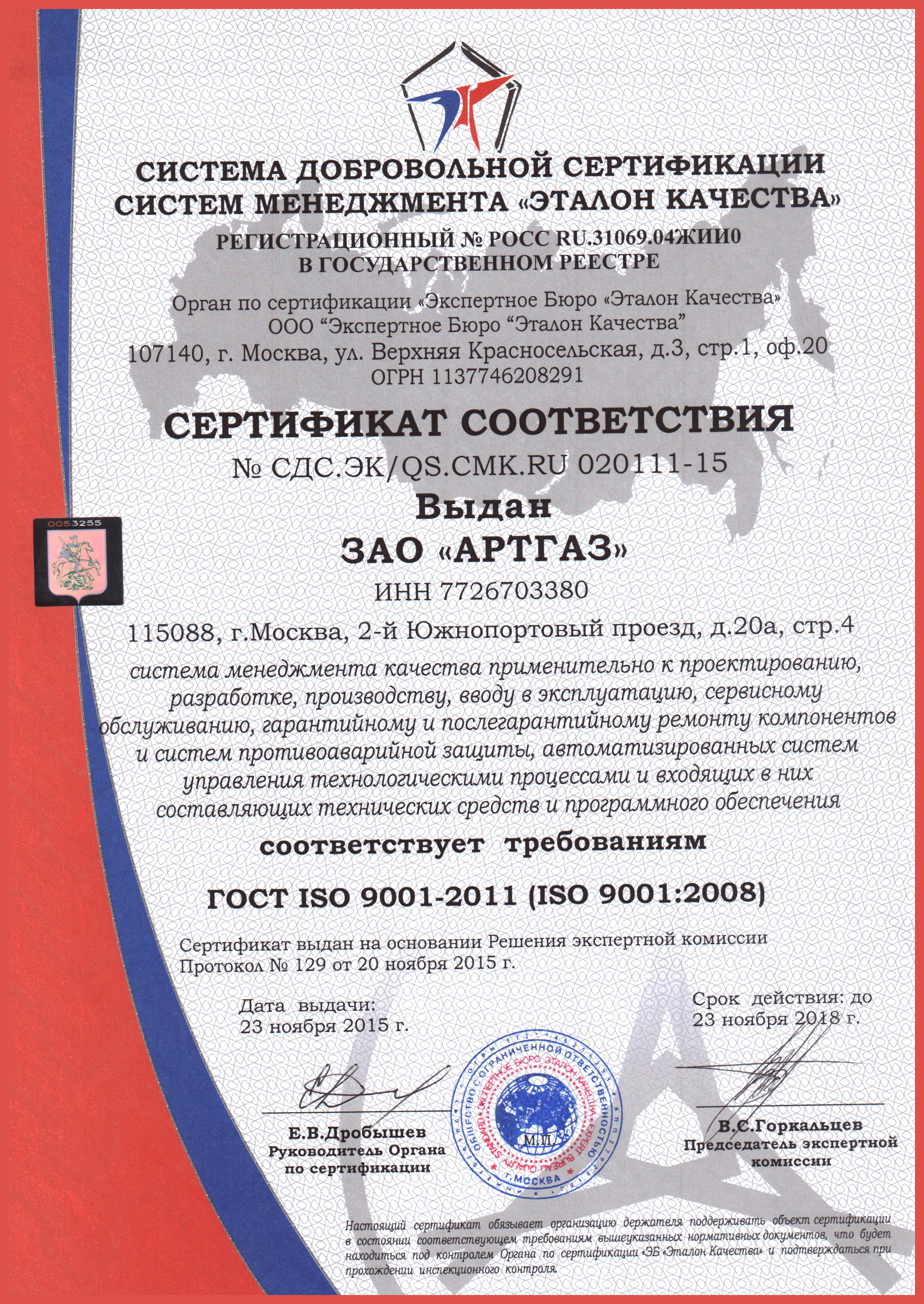 Сертификат соответствия ISO 9001 АРТГАЗ Срок действия до 23.11.2018