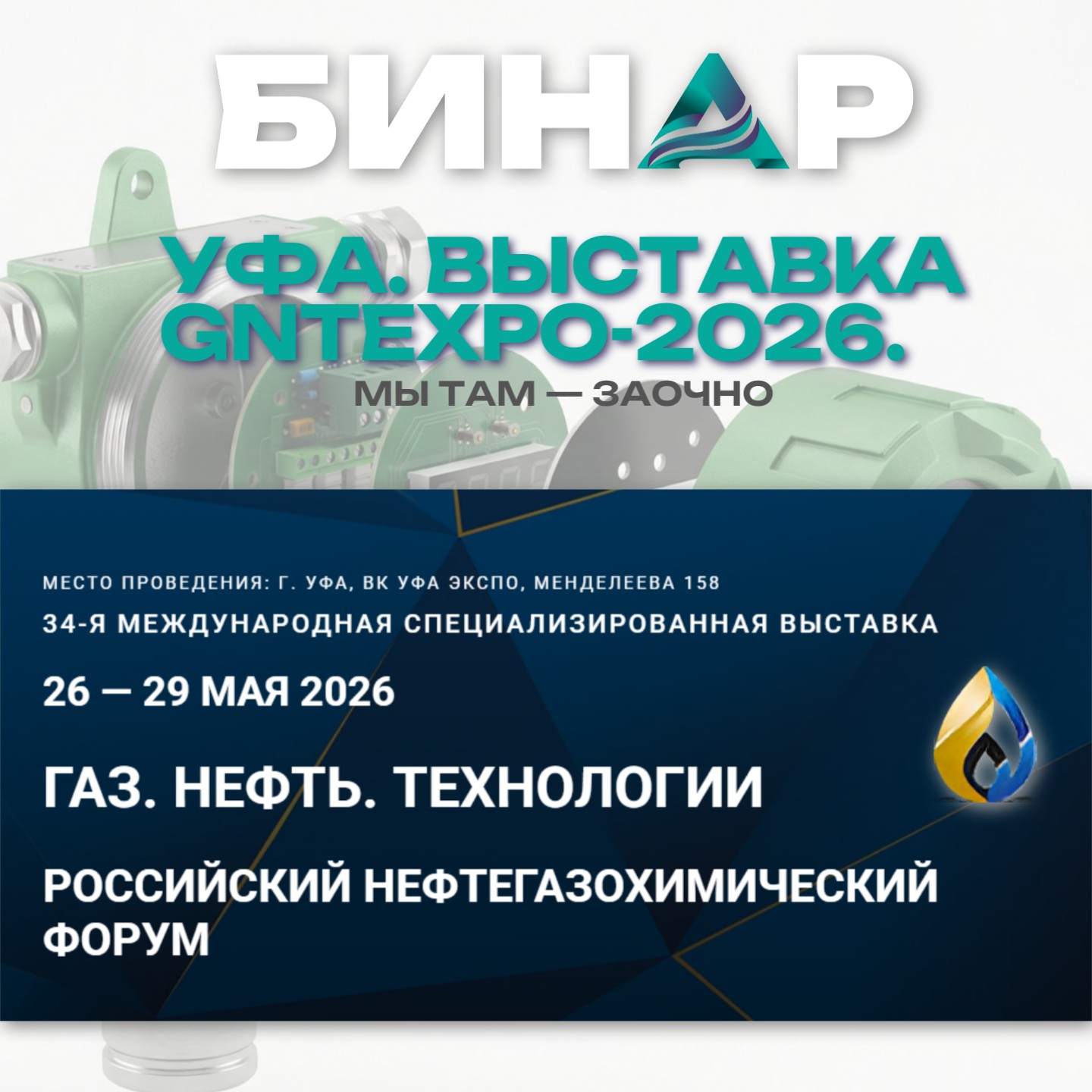 Выставка GNT-2026 - ключевые события нефтегазового сезона